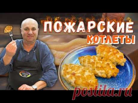 ПОЖАРСКИЕ КОТЛЕТЫ из курицы - самые сливочные и хрустящие! ДЕТИ ИХ ОБОЖАЮТ!  Никакого лука и чеснока