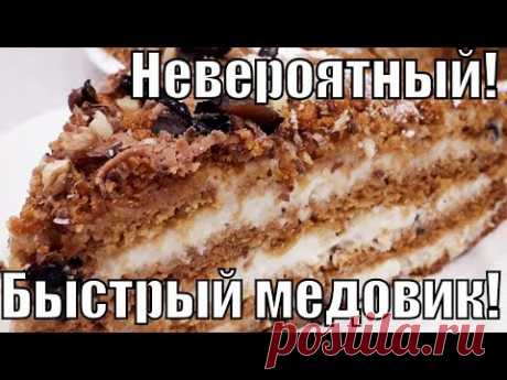 Невероятно вкусный и очень быстрый "Медовик" !Incredibly delicious and very fast "honey cake"!