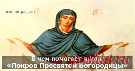 В чем помогает икона «Покров Пресвятой Богородицы» | Женская страничка