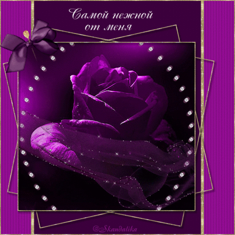 Для тебя с НЕЖНОСТЬЮ!