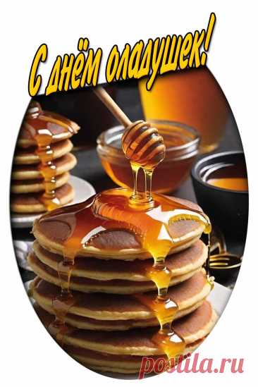 Картинка с днём оладушек

Ещё больше картинок нас сайте pozdravims.ru