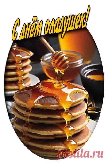Картинка с днём оладушек

Ещё больше картинок нас сайте pozdravims.ru