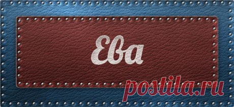 Значение имени Ева