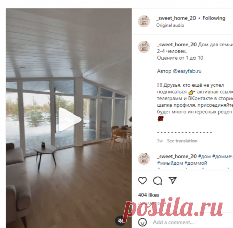 Милый Дом on Instagram: “Дом для семьи для 2-4 человек. Оцените от 1 до 10 Автор @easyfab.ru ‼️‼️ Друзья, кто ещё не успел подписаться 👉 активная ссылка на…”
