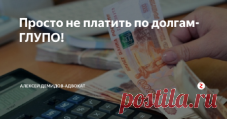Просто не платить по долгам-ГЛУПО! Просто не платить по долгам – это глупо и не предусмотрительно
Не все знают о том – как выйти из ситуации, когда накопилось много кредитов, а платить, по факту, просто нечем. Но совсем не платить по образовавшимся со временем долгам перед банками, скопившимся долговым обязательствам других кредиторов, не просто глупо, но и достаточно недальновидно. Стоит рассмотреть эту ситуацию в подробностях, чт