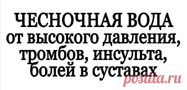 ЧЕСНОЧНАЯ ВОДА от высокого давления, тромбов, инсульта, болей в суставах 
 
Чтобы сделать самую свежую и целебную чесночную воду, вам нужно будет использовать посуду из нержавеющей стали. 
 
Очистите два свежих чесночных зубчика, 
нарежьте маленькими кусочками и поместите в ёмкость из нержавеющей стали. 
 
Добавьте 3 ломтика свежего лимона 
затем добавьте стакан тёплой воды 
3-4 капли оливкового масла и дайте настояться 15 минут. 
процедите, а затем сразу же употребляйте. ...