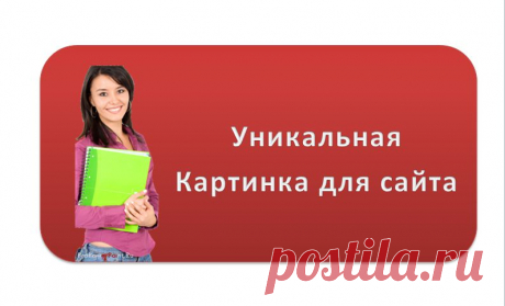Уникальные  картинки для сайта.  Где  взять уникальные картинки? Отвечаю сделать самому.  Как сделать картинку уникальной. Есть много приемов, как делать картинки самостоятельно. Существует много способов. Например. Нарисовать, если хорошо рисуете.  Можно сфотографировать.  Можно также сделать картинки в фотошопе. Еще можно использовать для этой цели программу Paint.NET.  И наконец, сделать картинку в онлайн редакторе в интернете.