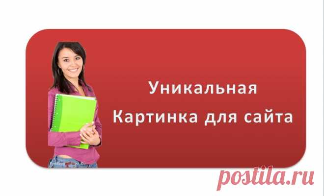 Уникальные  картинки для сайта.  Где  взять уникальные картинки? Отвечаю сделать самому.  Как сделать картинку уникальной. Есть много приемов, как делать картинки самостоятельно. Существует много способов. Например. Нарисовать, если хорошо рисуете.  Можно сфотографировать.  Можно также сделать картинки в фотошопе. Еще можно использовать для этой цели программу Paint.NET.  И наконец, сделать картинку в онлайн редакторе в интернете.