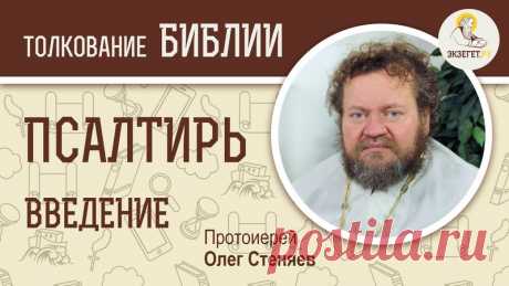 ВИДЕОЛЕКЦИИ СВЯЩЕННИКА ОЛЕГА СТЕНЯЕВА НА ПСАЛТИРЬ

Начинаем изучение книги Псалмов. Это одна из книг Ветхого Завета, наиболее значимых для Православной Церкви. Если собрать воедино все труды Святых Отцов по толкованию Псалтири, получится том колоссальных размеров. Псалтирь выражает все чувства благочестивого человека - благодарность Богу, хвала Его, выражение верности Ему, покаяние, а также просьбы о защите от врагов и даровании необходимого. Кроме того, Псалмопевец Давид ...