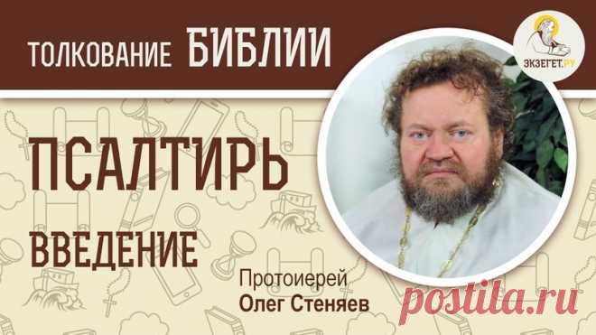 ВИДЕОЛЕКЦИИ СВЯЩЕННИКА ОЛЕГА СТЕНЯЕВА НА ПСАЛТИРЬ

Начинаем изучение книги Псалмов. Это одна из книг Ветхого Завета, наиболее значимых для Православной Церкви. Если собрать воедино все труды Святых Отцов по толкованию Псалтири, получится том колоссальных размеров. Псалтирь выражает все чувства благочестивого человека - благодарность Богу, хвала Его, выражение верности Ему, покаяние, а также просьбы о защите от врагов и даровании необходимого. Кроме того, Псалмопевец Давид ...