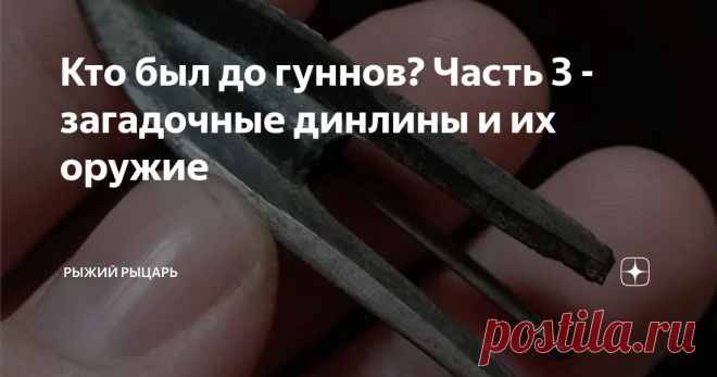 Кто был до гуннов? Часть 3 - загадочные динлины и их оружие Это третья часть из цикла статей, посвященного военному делу народов Южной Сибири раннего железного века - или, говоря иначе, до-гуннского периода. Под этим термином подразумевается эпоха, когда хунну (сюнну) еще не двинулись в свой Великий Поход на Запад, вбирая или гоня прочь от себя те народы и племена, что попадались им на пути. Так-то хунну, динлины, алтайские и приобские скифы и прото-тюрки
