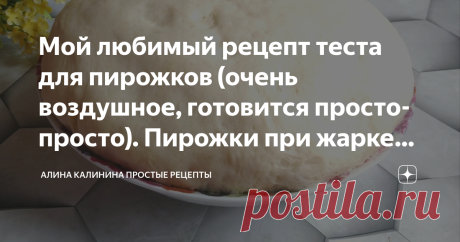 Мой любимый рецепт теста для пирожков (очень воздушное, готовится просто-просто). Пирожки при жарке увеличиваются в 2-3 раза Добрый день, уважаемые подписчики и гости. Сегодня у меня для вас рецепт очень вкусного воздушного теста для жареных пирожков. Готовится тесто очень просто, получается даже у тех, кого тесто "не любит". Готовить из такого теста одно удовольствие. Оно эластичное, мягкое, не стягивается при готовке. Буду рада, если рецепт придется вам по душе) Способ п...