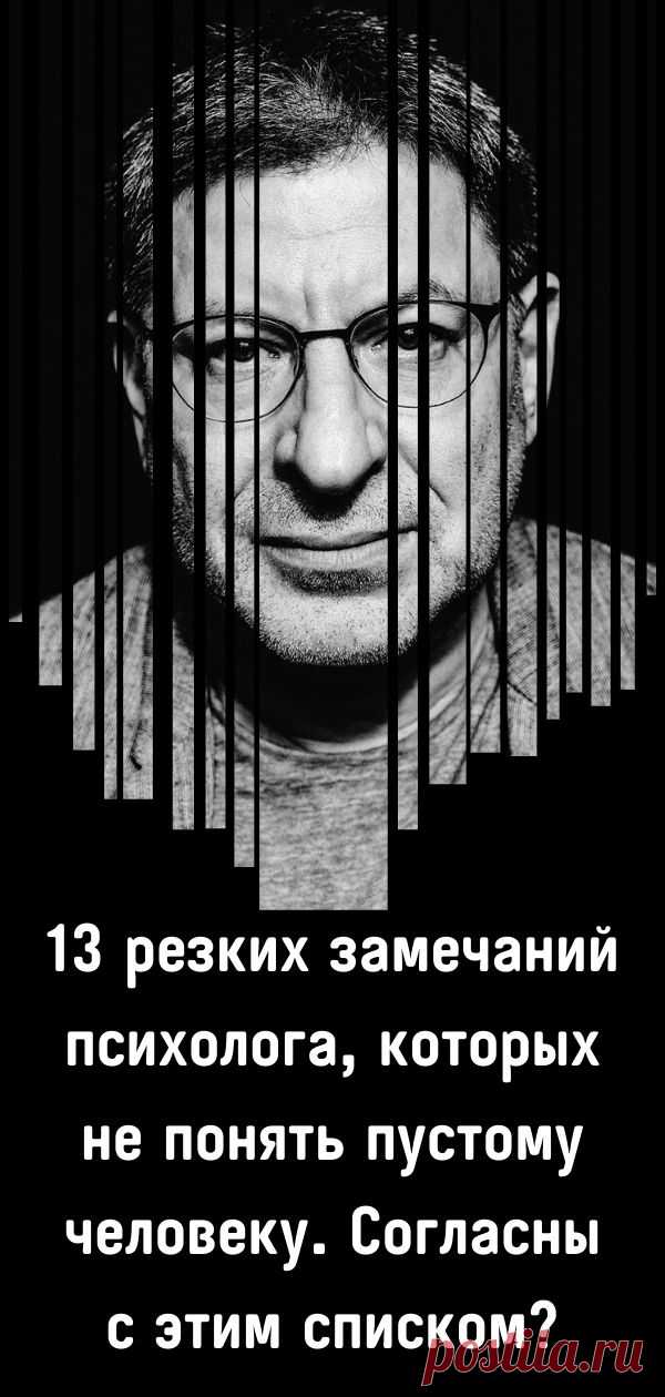 13 резких замечаний психолога, которых не понять пустому человеку. Согласны с этим списком?