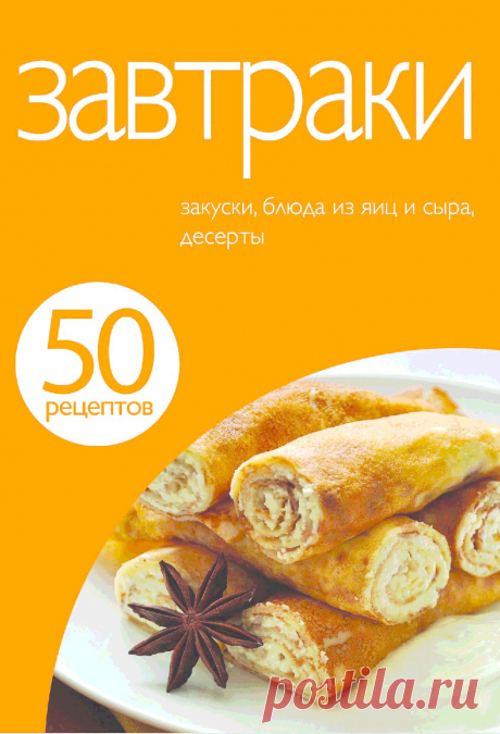 Книга 50 рецептов. Завтраки Левашева Е. - Читать онлайн - Online библиотека padaread.com