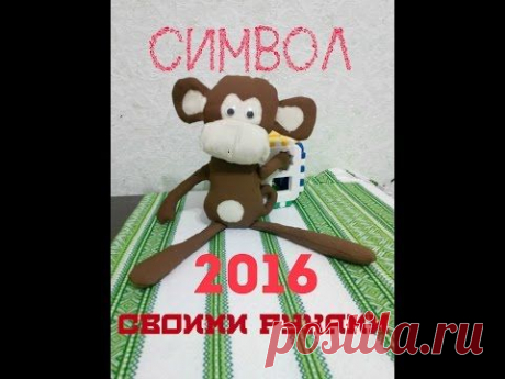 Игрушка своими руками. Символ 2016 Огненная Обезьяна.