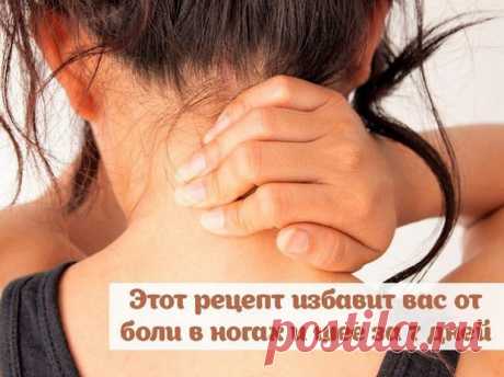 Этот рецепт избавит вас от боли в шее и ногах за 7 дней - У нас так Этот рецепт избавит вас от боли в шее и ногах  за 7 дней Давным-давно я прочитал совет военного врача о том, как сохранить свои суставы в хорошем состоянии...