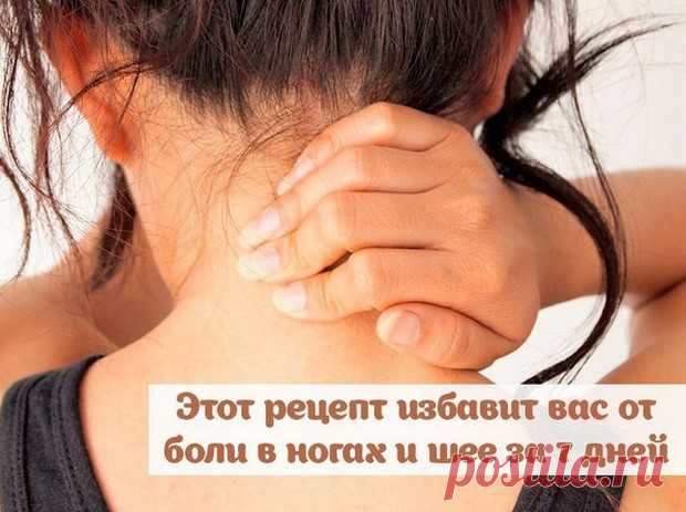 Этот рецепт избавит вас от боли в шее и ногах за 7 дней - У нас так Этот рецепт избавит вас от боли в шее и ногах  за 7 дней Давным-давно я прочитал совет военного врача о том, как сохранить свои суставы в хорошем состоянии...