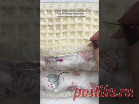 Как пришить подклад к вязанному изделию незаметным швом? #вязание #knitting #crochet #рукоделие