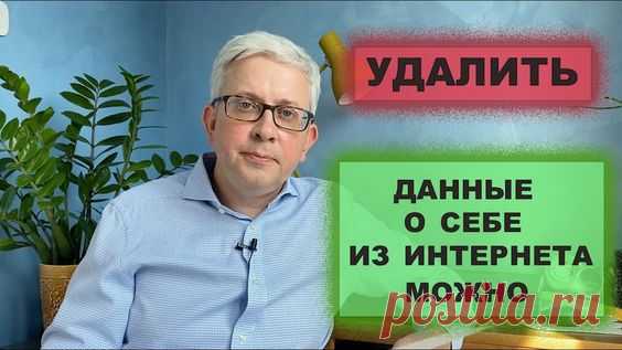 Как удалить данные о себе из интернета?