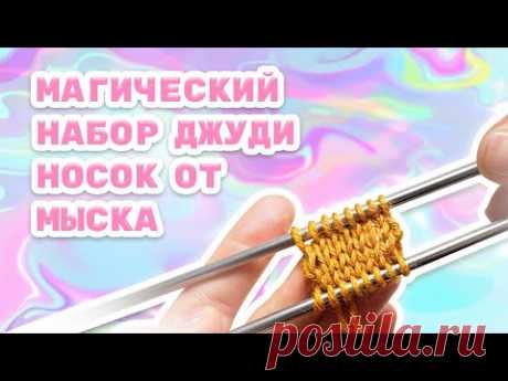 Магический набор Джуди Беккер / Носок от мыска