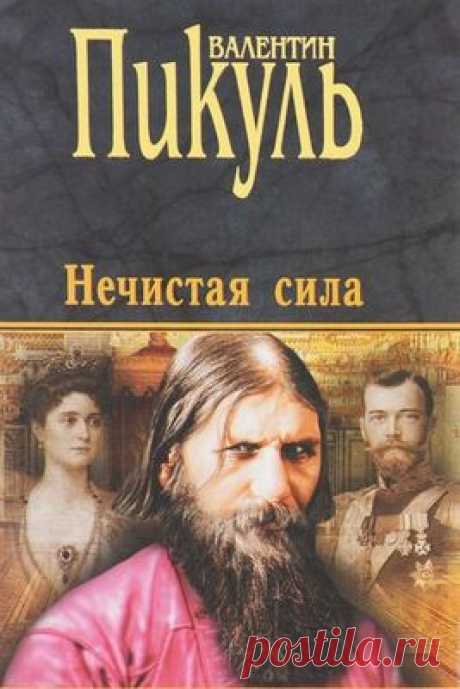 Нечистая сила - Валентин Пикуль / Аудиокнига m4b