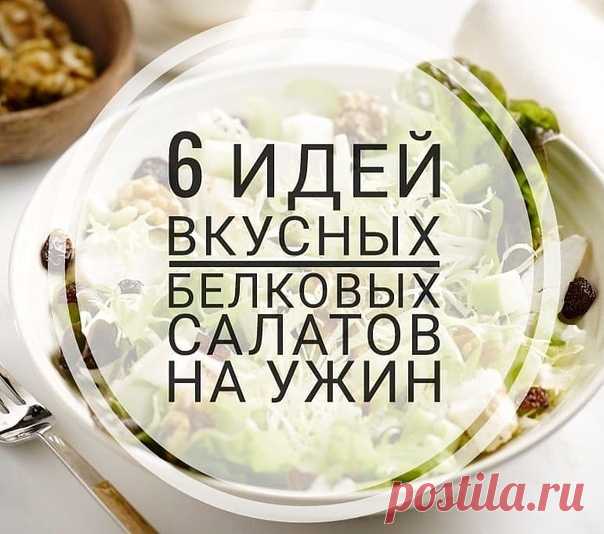 1.Куриная грудка + помидор + огурец + оливки + Моцарелла 
2. Отварная говядина + белки яиц + горошек 
3. Поджаренная куриная грудка + красная фасоль + яйцо 
4. Стручковая фасоль + консервированный тунец + яйцо + маслины + помидор 
5. Филе индейки + авокадо + огурец + кукуруза + помидор + кинза 
6. Печеная грудка + печеная тыква + зеленый горошек + грецкий орех 

Заправить можно сметаной, натуральным йогуртом, оливковым маслом, соевым соусом, либо сделать заправку самостоятельно