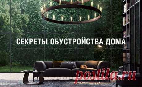 Секреты комфортного современного дома — Мой дом