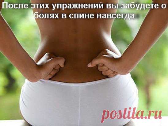 웃 7 ОТЛИЧНЫХ СОВЕТОВ : 
Сохраните, чтобы не потерять.
СОВЕТ : После этих упражнений вы забудете о болях в спине навсегда. Это должен знать каждый.
Если вы постоянно или очень часто испытываете боли в спине, вам срочно нужна укрепляющая тренировка для мышц спины и пресса, потому что эти группы мышц удерживают весь позвоночник. При этом совсем нет необходимости бежать за абонементом в спортзал.