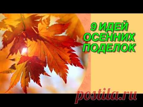 9 идей осенних поделок своими руками которые пригодятся вам на все случаи жизни
