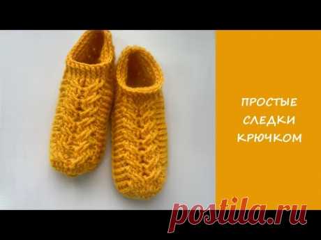 Простые следки крючком | Подробный мастер класс