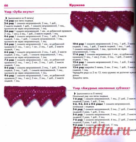 Зубы акулы, ажурные наклонные зубчики.