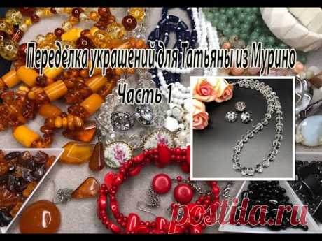 Переделка украшений для Татьяны из Мурино. Часть 1.