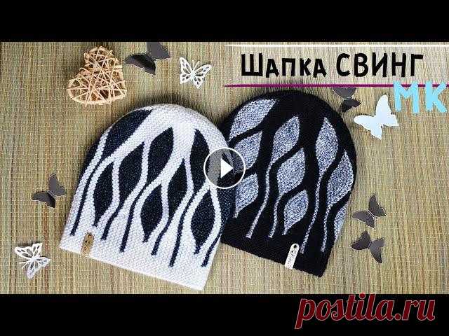 Мастер-класс шапка спицами в технике СВИНГ | Женская шапка бини укороченными рядами???? Мастер-класс шапка спицами в очень интересной технике вязания Свинг. Подробный попетельный МК со схемой. Knitting pattern. How to knit a hat.???? Вяза...