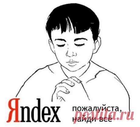 9 способов искать информацию в яндексе, о которых не знает 96% пользователей. — Чудеса