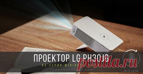 (89) Техноштучки - Проектор LG PH30JG из серии MiniBeam: компактность и...