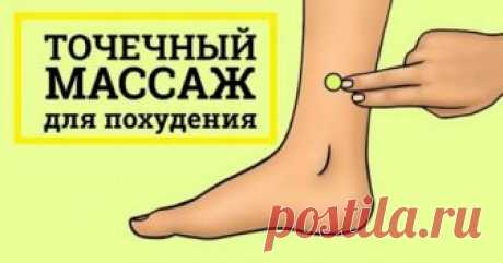 Как уменьшить аппетит с помощью акупрессуры. Биологически активные точки для контроля и потери веса. Где они находятся, как делать массаж.