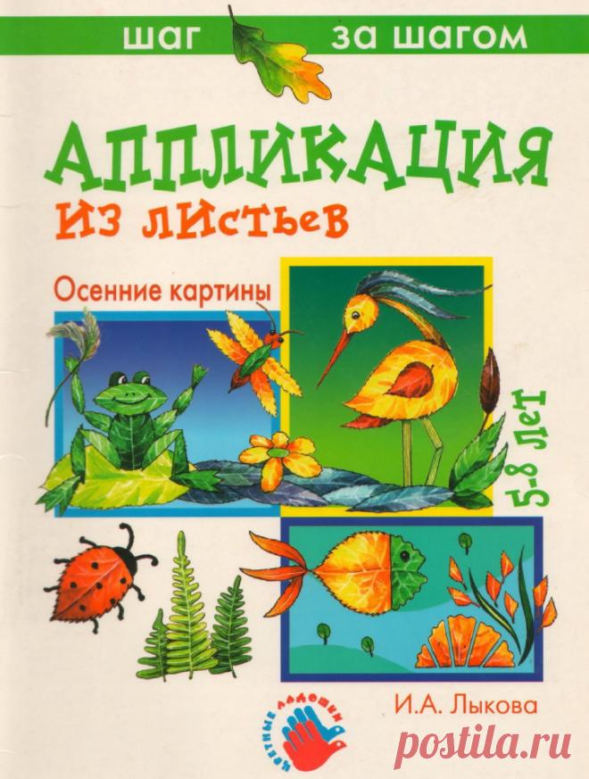 Аппликация из листьев.