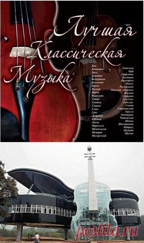 Лучшая Классическая Музыка