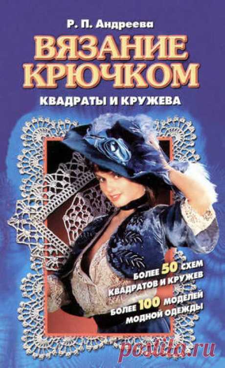 По страницам книги Вязание крючком - квадраты и кружева - Вяжем сети, спицы и крючок - ТВОРЧЕСТВО РУК - Каталог статей - ЛИНИИ ЖИЗНИ
