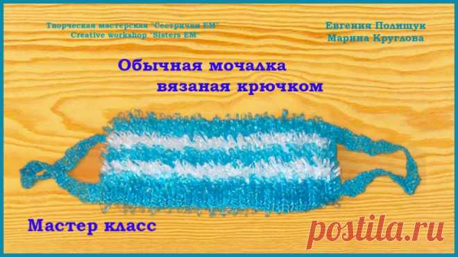 МК Обычная мочалка, вязаная крючком