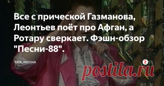 Все с прической Газманова, Леонтьев поёт про Афган, а Ротару сверкает. Фэшн-обзор 
