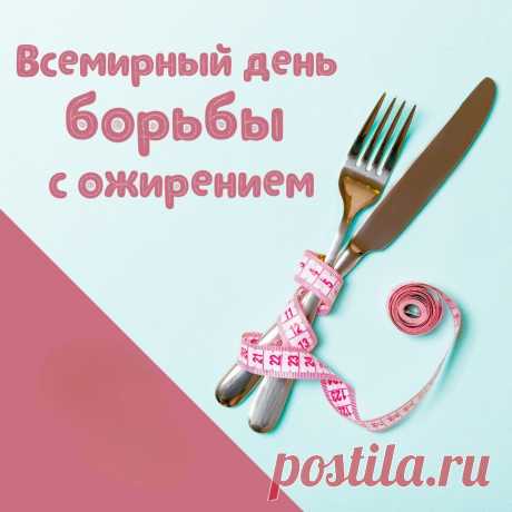 Берегите свое тело! С Днем борьбы с ожирением!