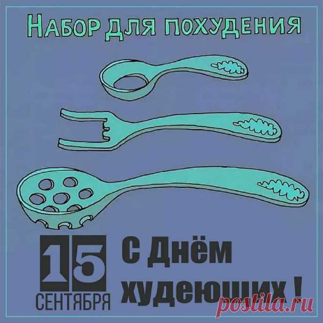 С днем худеющих, друзья!