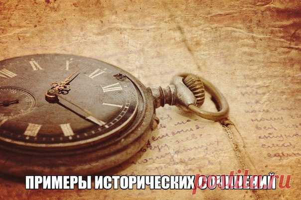 #Историческое_сочинение@gia_ege Подборка с примерами, рекомендациями и алгоритмом написания.