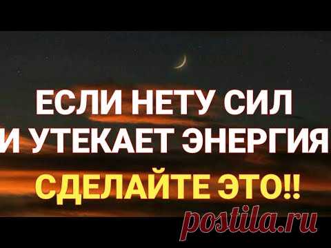 Как остановить утечку энергии и жизненных сил?