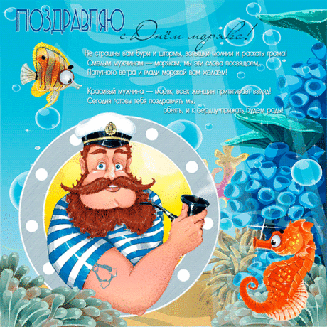 Открытки поздравления с Днем Моряка - Поздравления открытки - Анимационные блестящие картинки GIF