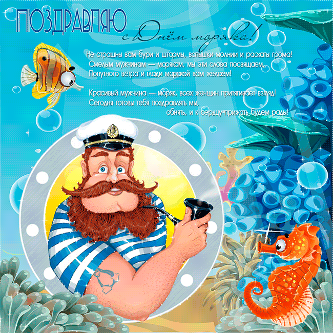 Открытки поздравления с Днем Моряка - Поздравления открытки - Анимационные блестящие картинки GIF