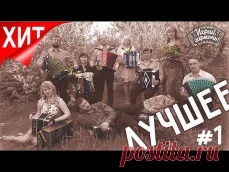 "Играй, гармонь!" | Песни Геннадия и Анастасии Заволокиных ЛУЧШЕЕ | 1-я часть | ©2007