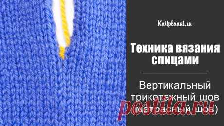 Матрасный трикотажный шов Сегодня учимся делать вертикальный трикотажный шов. Еще его называют матрасный шов. Этот шов, пожалуй, лучший для сшивания вязаных деталей вдоль боковой кром...