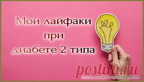 5 моих личных как диабетика 2 типа лайфаков.